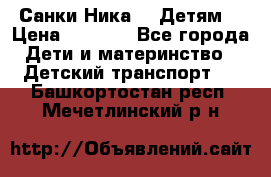 Санки Ника- 7 Детям  › Цена ­ 1 000 - Все города Дети и материнство » Детский транспорт   . Башкортостан респ.,Мечетлинский р-н